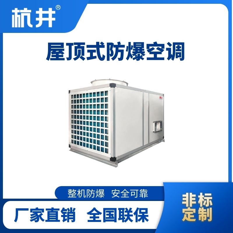 杭井BHKG-120Ex(240) 屋頂式防爆空調(diào)